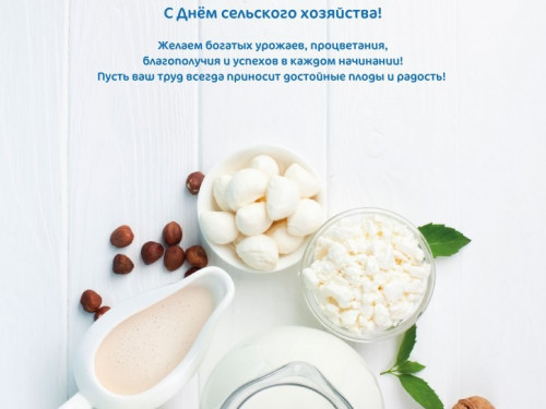 Сухонский молочный комбинат поздравляет с Днём работника сельского хозяйства и перерабатывающей промышленности!
